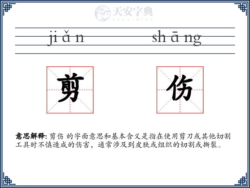 剪伤