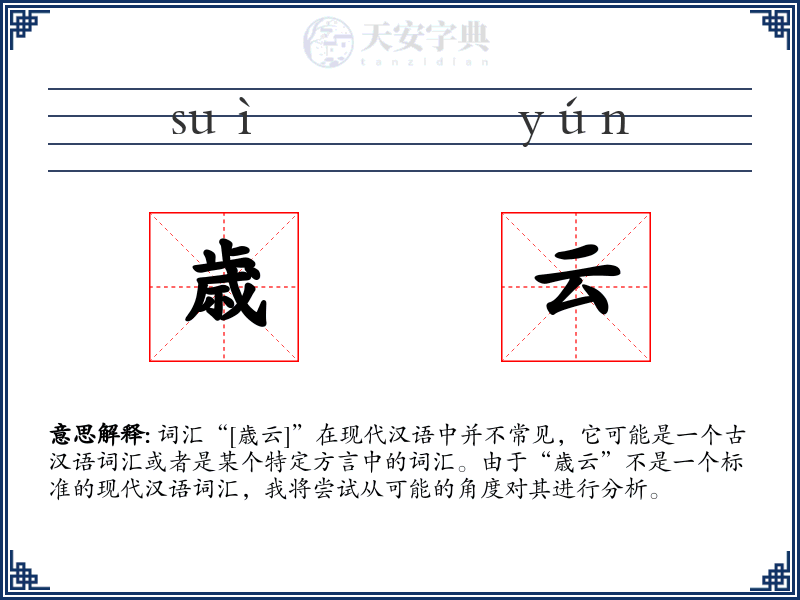 歳云
