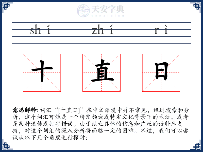 十直日
