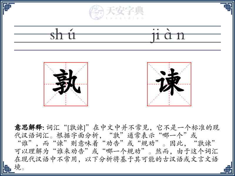 孰谏