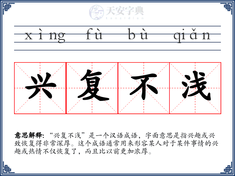 兴复不浅