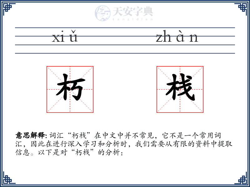 朽栈