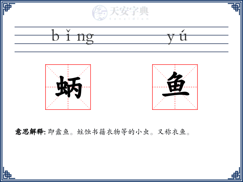 蛃鱼