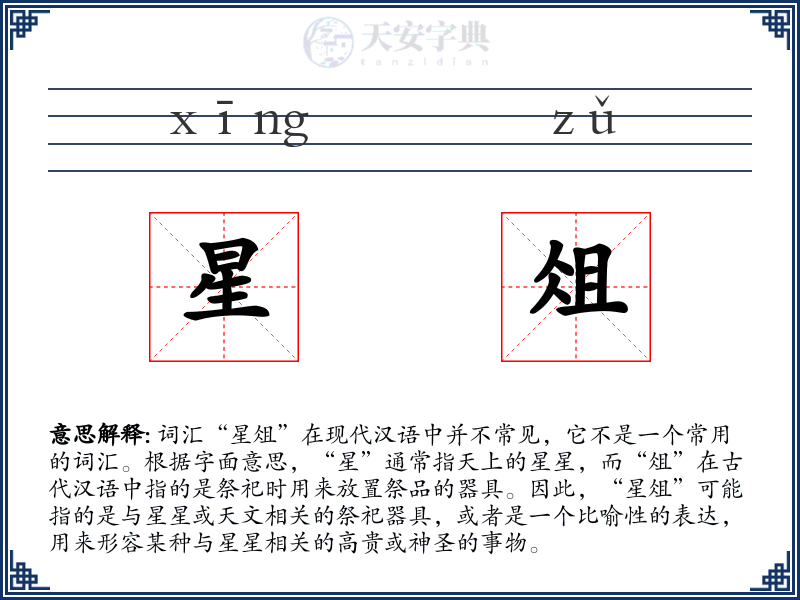 星俎