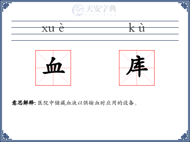 血库