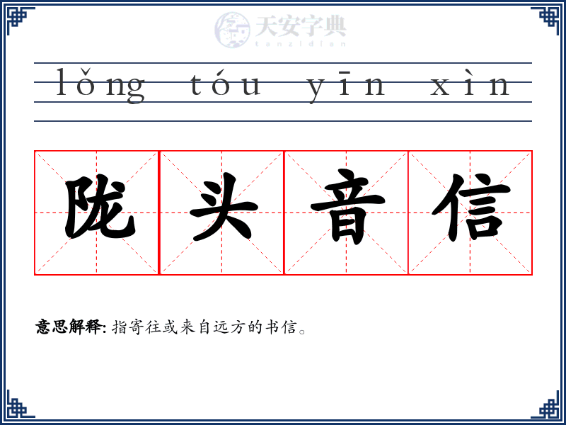 陇头音信