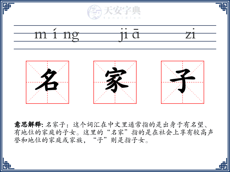 名家子