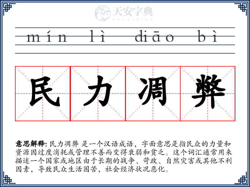 民力凋弊
