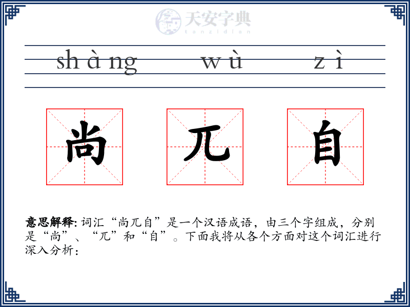 尚兀自