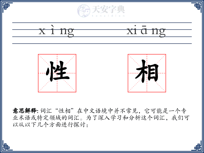 性相