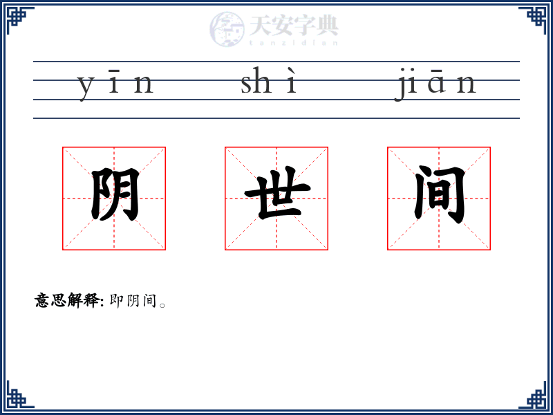 阴世间