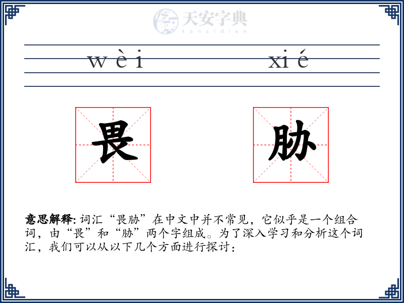畏胁