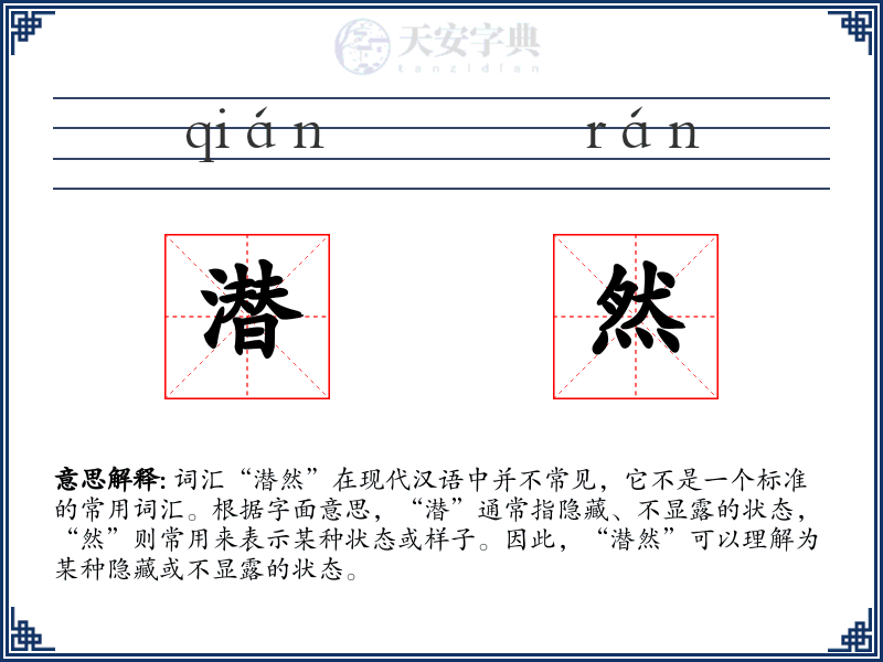 潜然