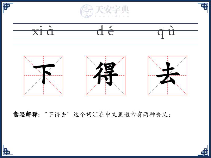 下得去