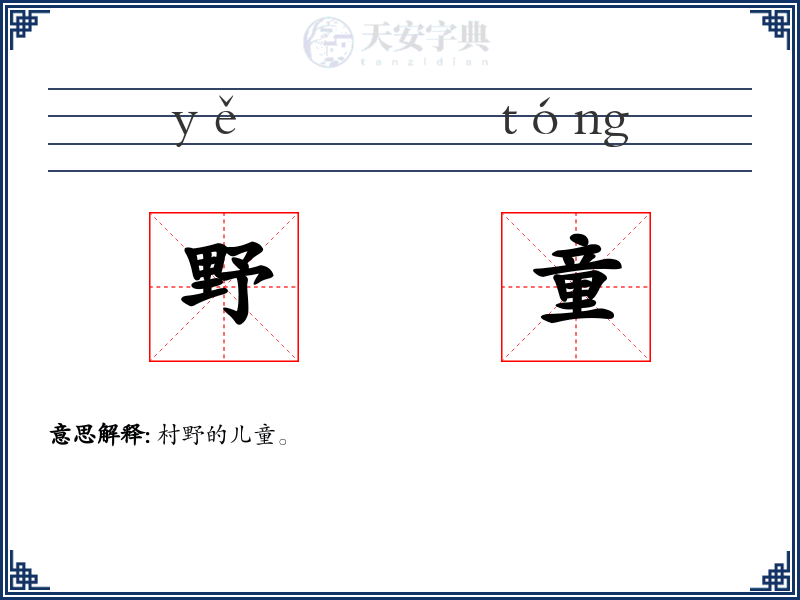 野童