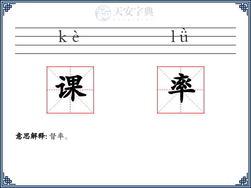 课率