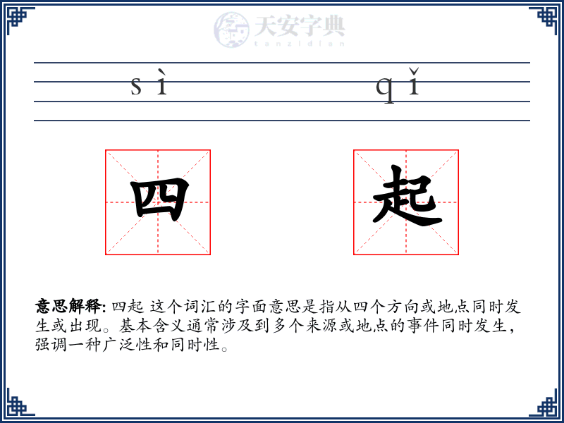 四起