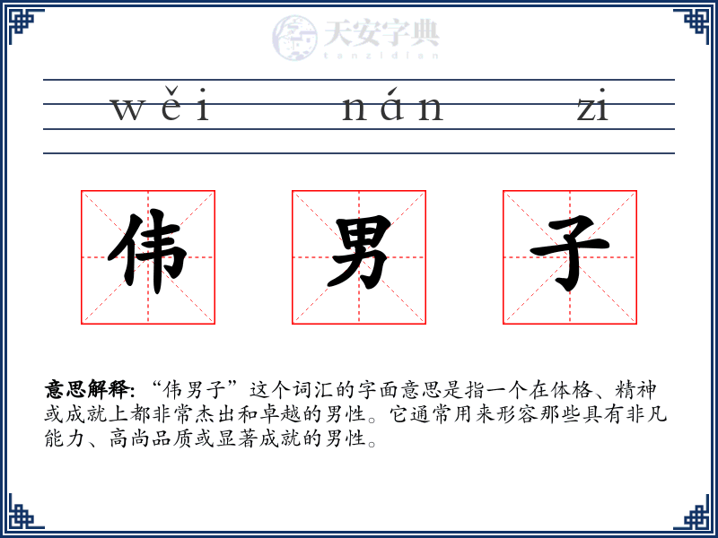 伟男子