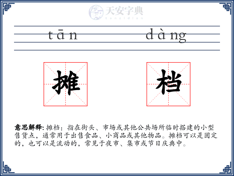 摊档