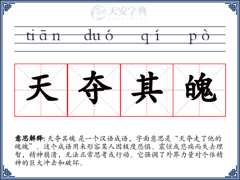 天夺其魄