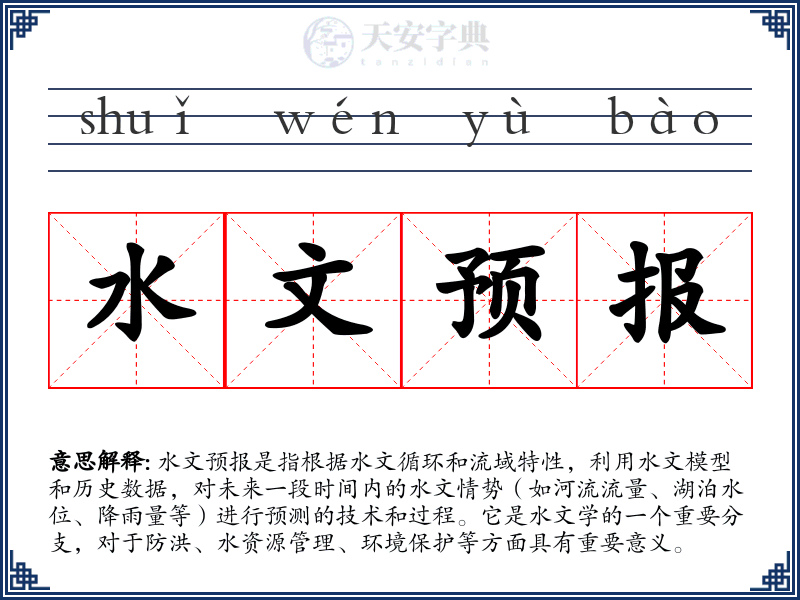 水文预报