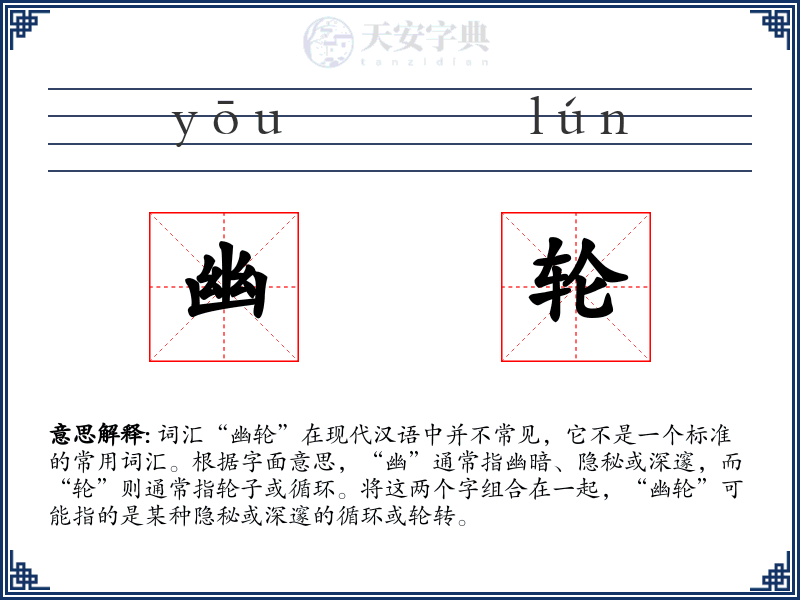 幽轮