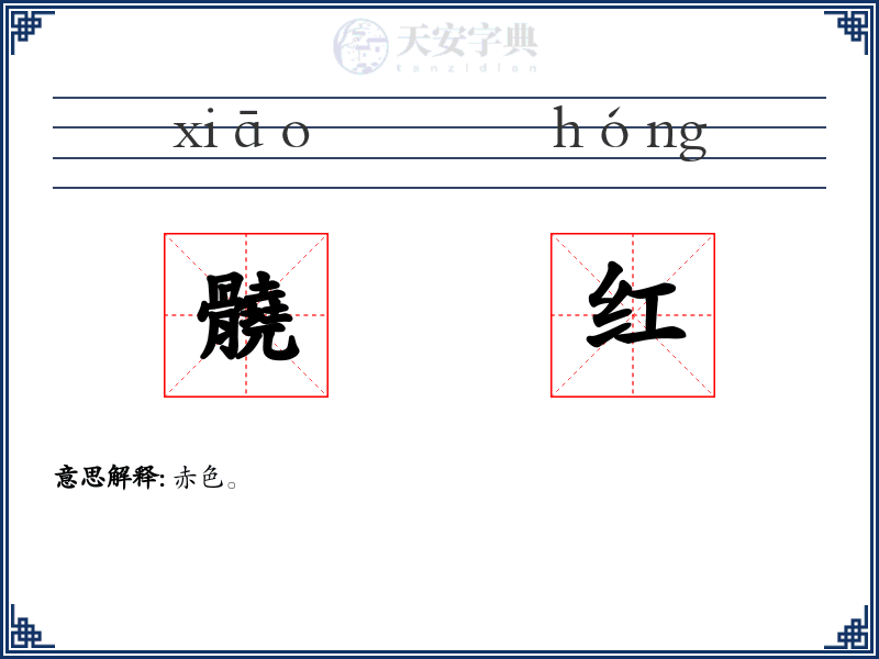 髐红