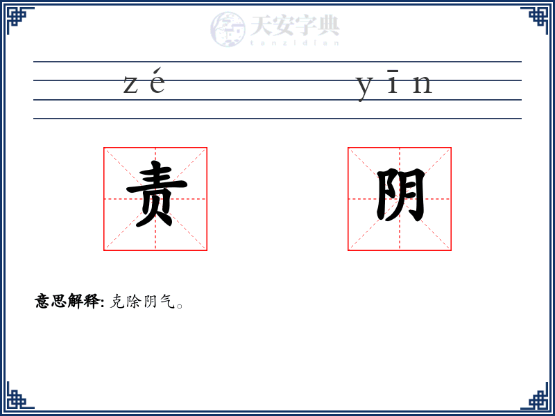 责阴