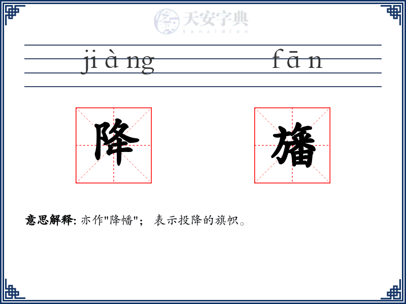 降旛