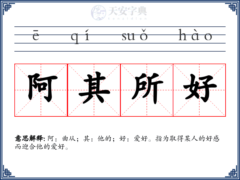阿其所好