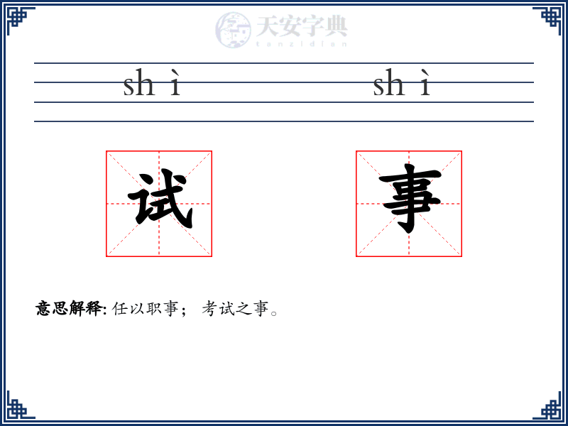 试事