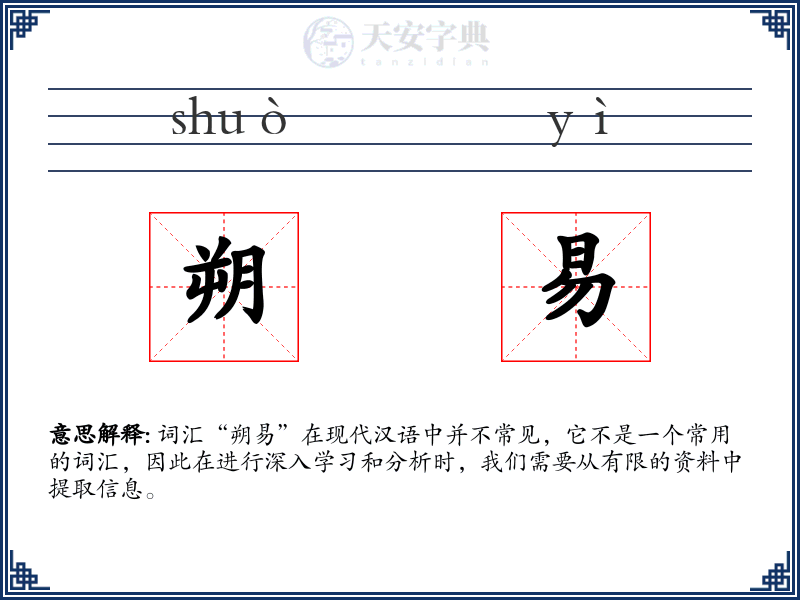朔易