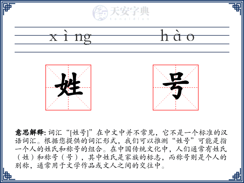 姓号