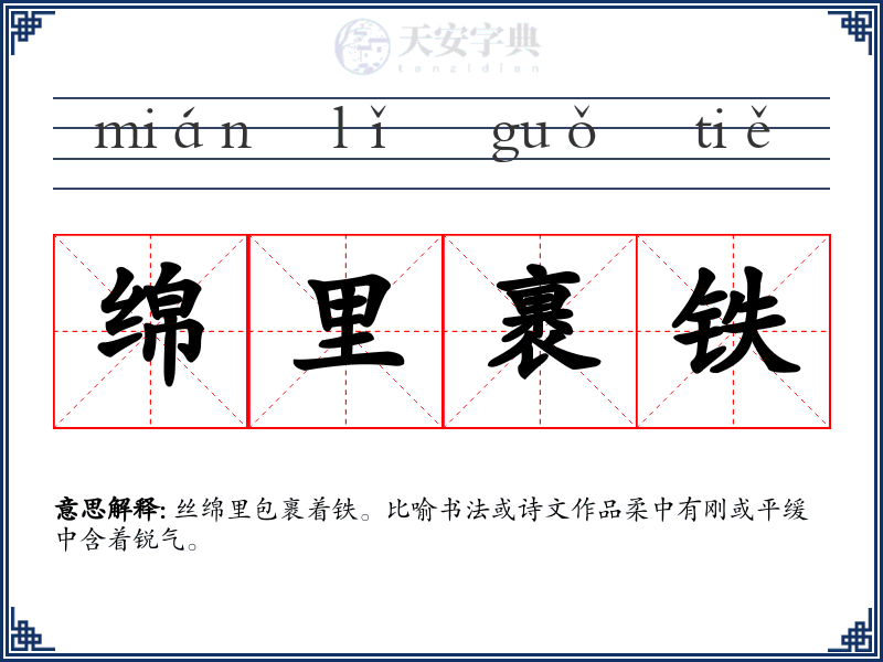 绵里裹铁