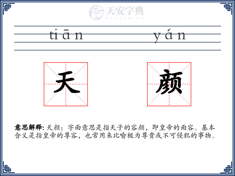 天颜