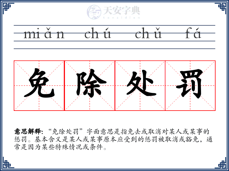 免除处罚