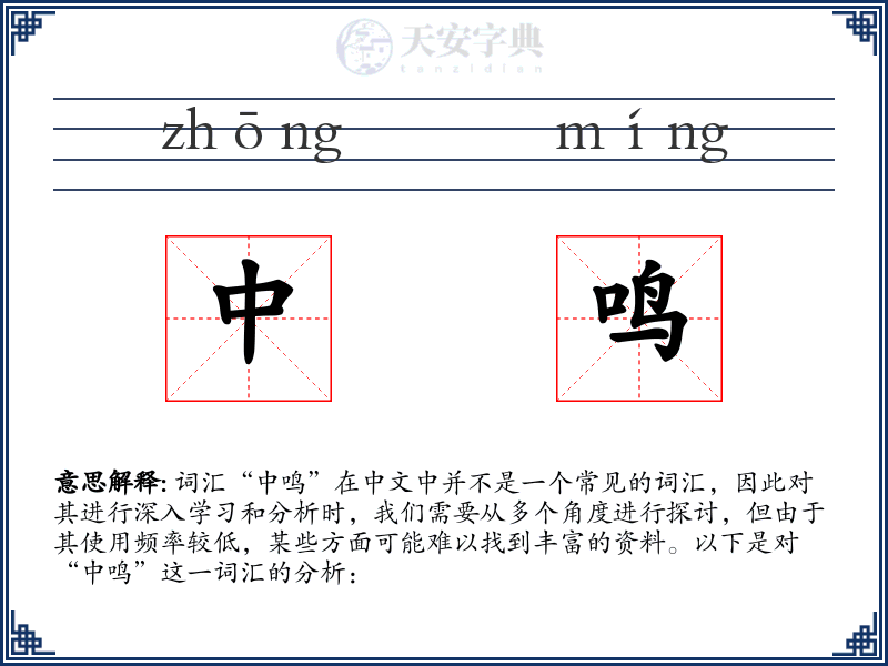 中鸣