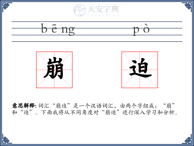 崩迫