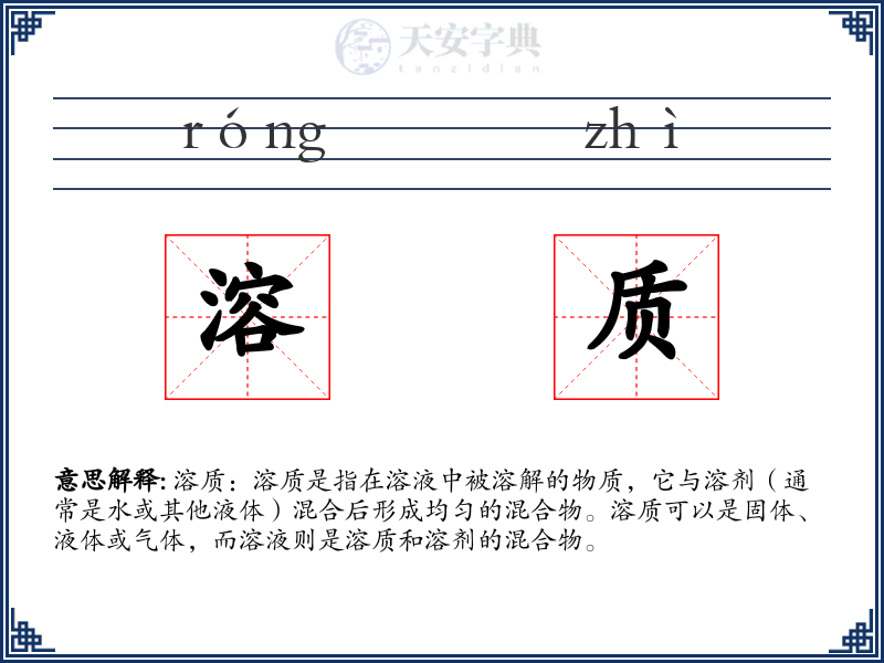 溶质