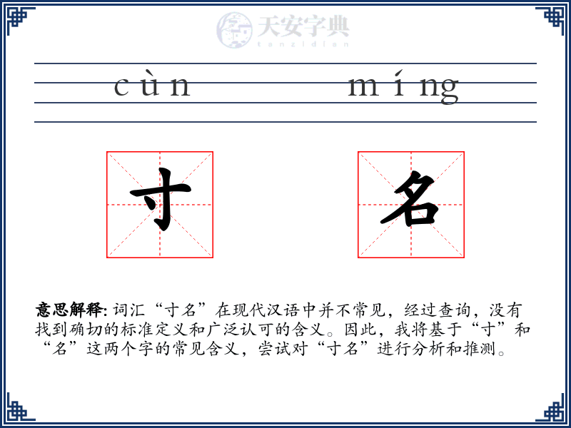 寸名