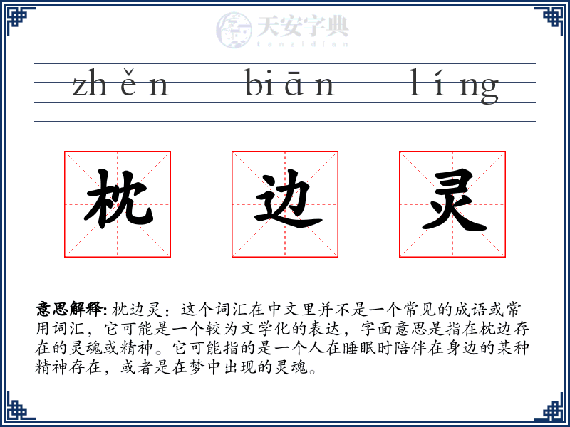 枕边灵