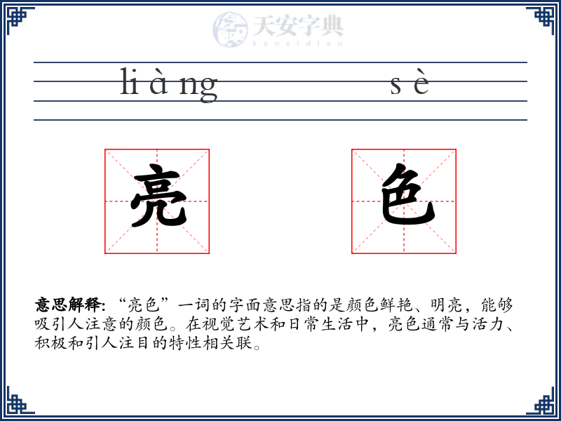 亮色
