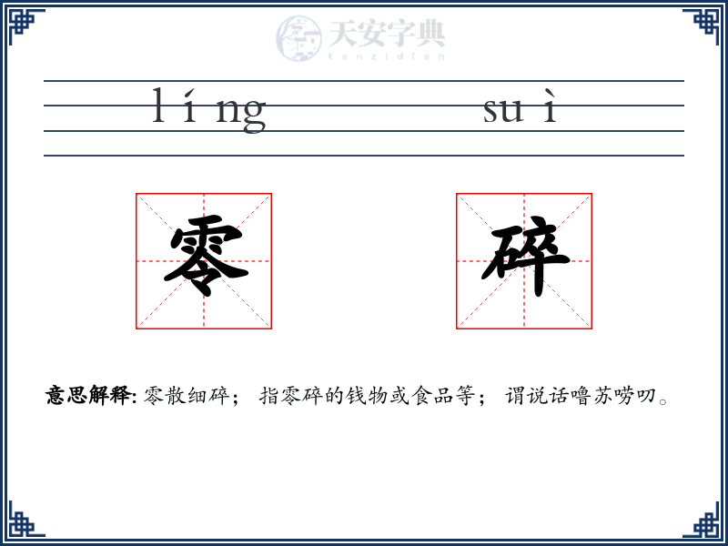 零碎