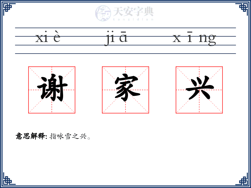 谢家兴