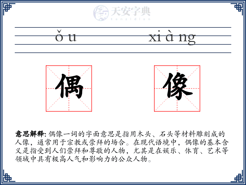 偶像