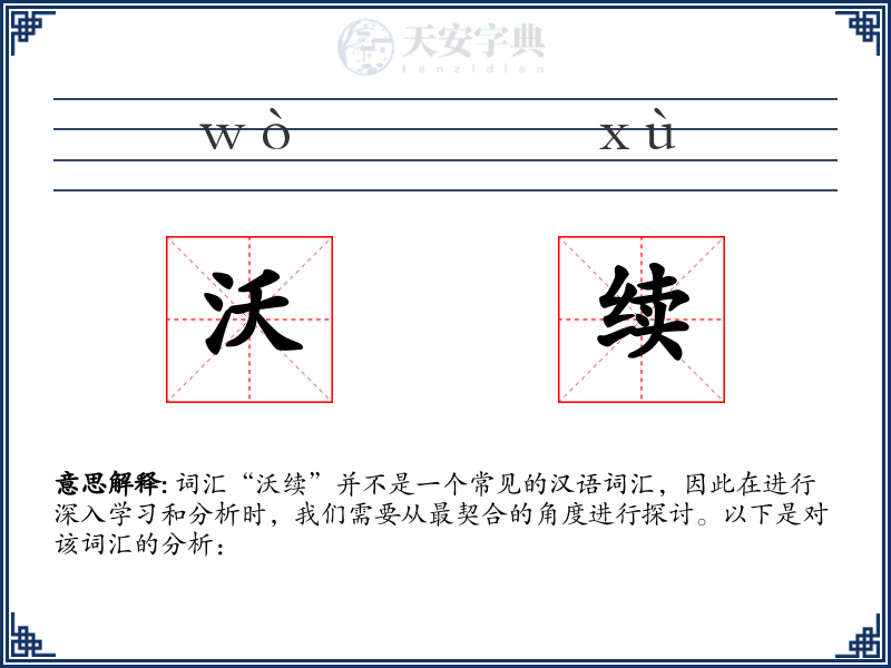 沃续