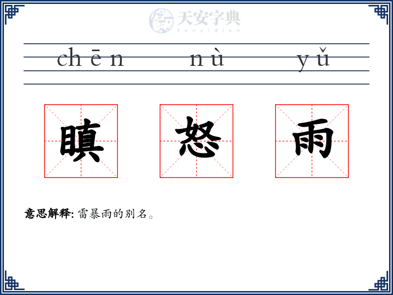 瞋怒雨