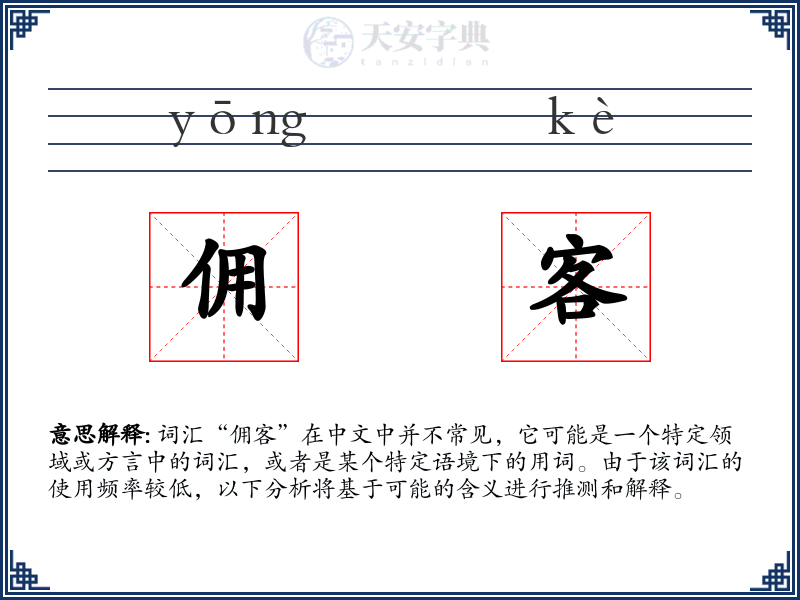 佣客