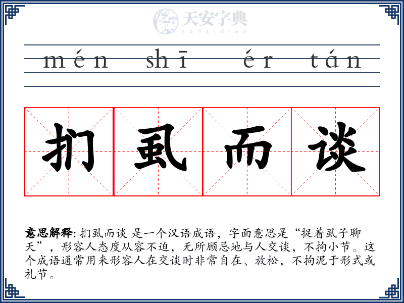 扪虱而谈