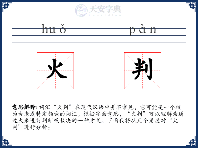 火判